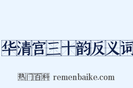 华清宫三十韵反义词是什么意思的图片